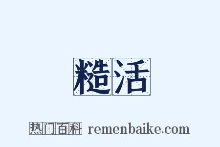 糙活是什么意思的图片